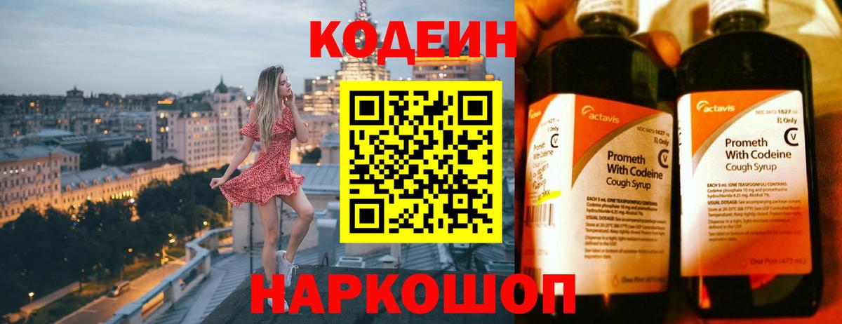 Codein напиток Lean (лин)  Codein Purple Drank  Вход с VPN  Белая Калитва 